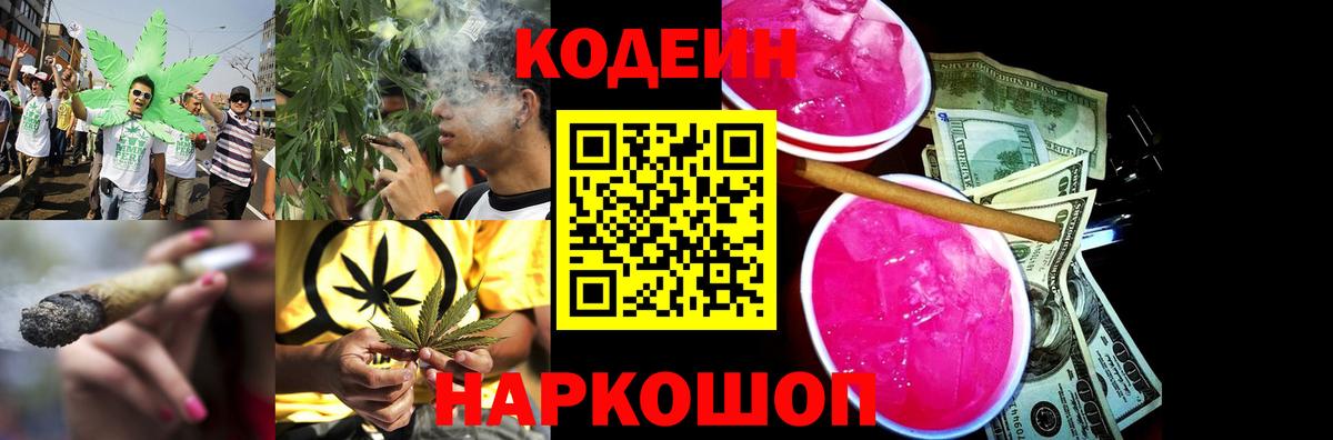 Codein напиток Lean (лин)  Зерноград 